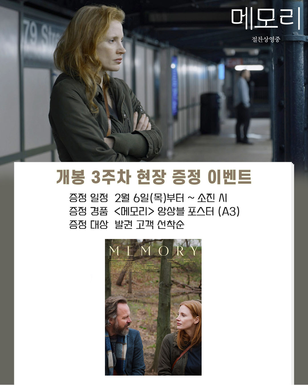 메모리 개봉 3주차 현장 증정 이벤트 증정 일정 2월 6일(목)부터 소진시 증정 경품 <메모리> 앙상블 포스터 증정 대상 발권 고객 선착순