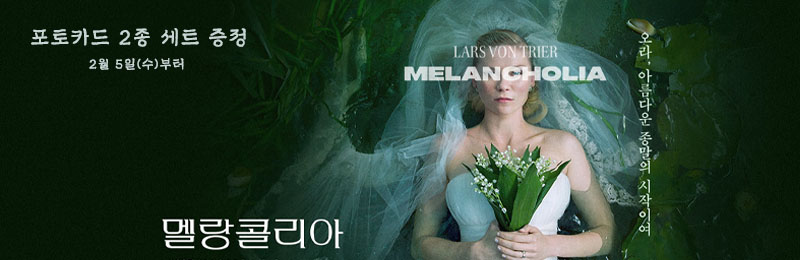 멜랑콜리아 포토카드 2종 세트 증정 2월 5일(수)부터