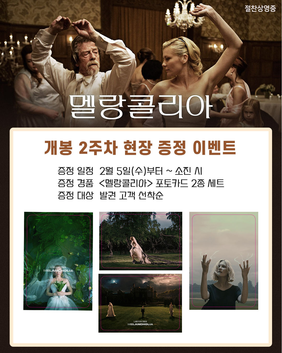 멜랑콜리아 개봉 2주차 현장 증정 이벤트 증정 일정 2월 5일(수)부터 소진시 증정 경품 <멜랑콜리아> 포토카드 2종 세트 증정 대상 발권 고객 선착순