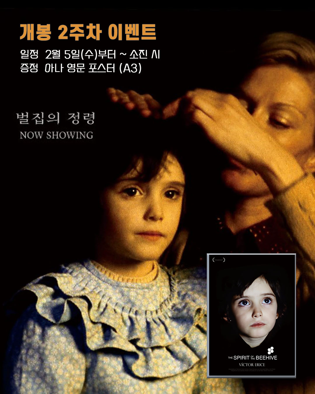 벌집의 정령 개봉 2주차 이벤트 일정 2월 5일(수)부터 소진 시 증정 아나 영문 포스터 (A3)