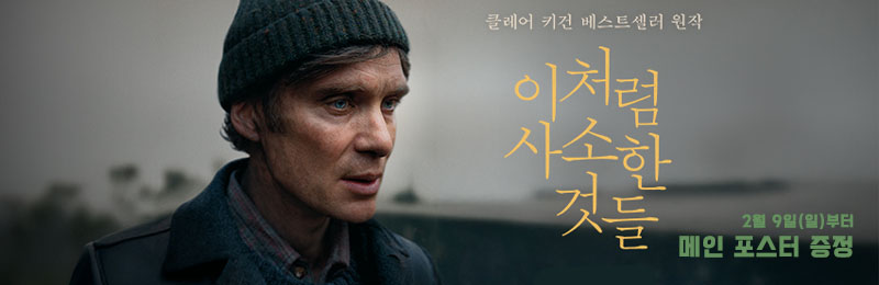 이처럼 사소한 것들 2월 9일(일)부터 메인 포스터 증정