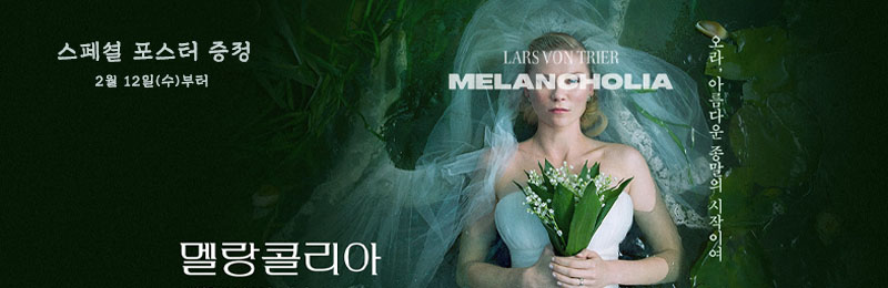 멜랑콜리아 스페셜 포스터 증정 2월 12일(수)부터