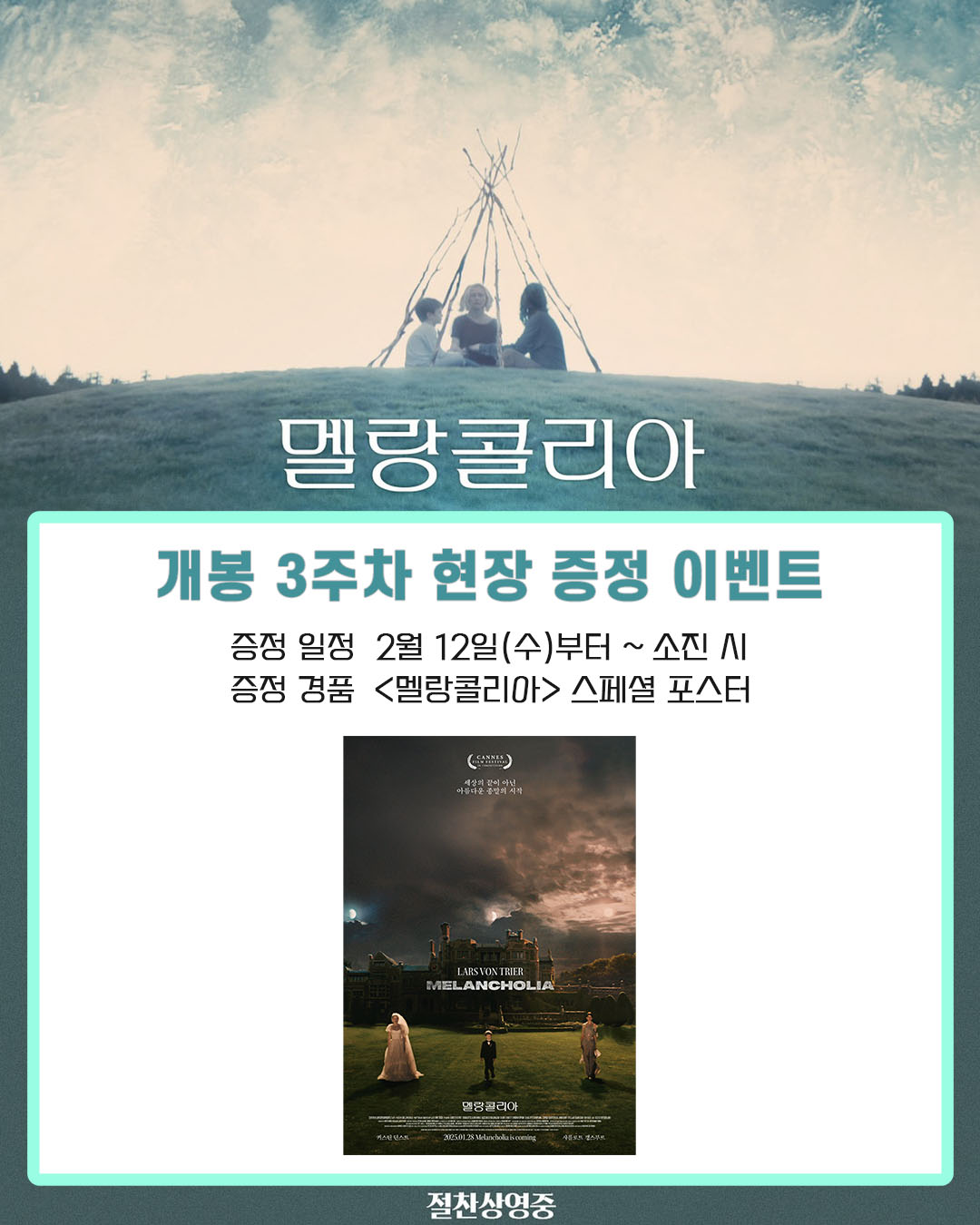 멜랑콜리아 개봉 3주차 현장 증정 이벤트 증정 일정 2월 12일(수)부터~ 소진 시 증정 경품 <멜랑콜리아> 스페셜 포스터