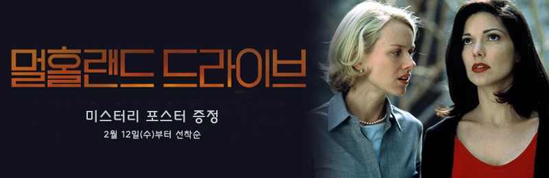 멀홀랜드 드라이브 미스터리 포스터 증정 2월 12일(수)부터 선착순
