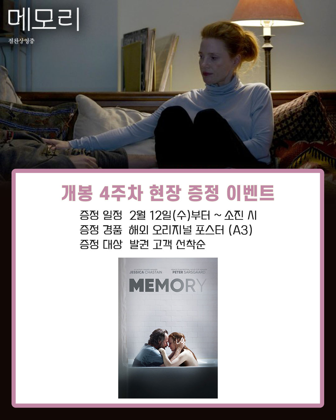 메모리 개봉 4주차 현장 증정 이벤트 증정 일정 2월 12일(수)부터~ 소진 시 증정 경품 해외 오리지널 포스터(A3) 증정 대상 발권 고객 선착순