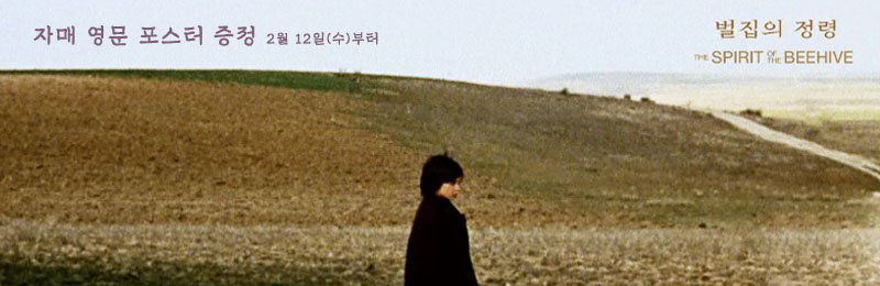 벌집의 정령 자매 영문 포스터 증정 2월 12일(수)부터
