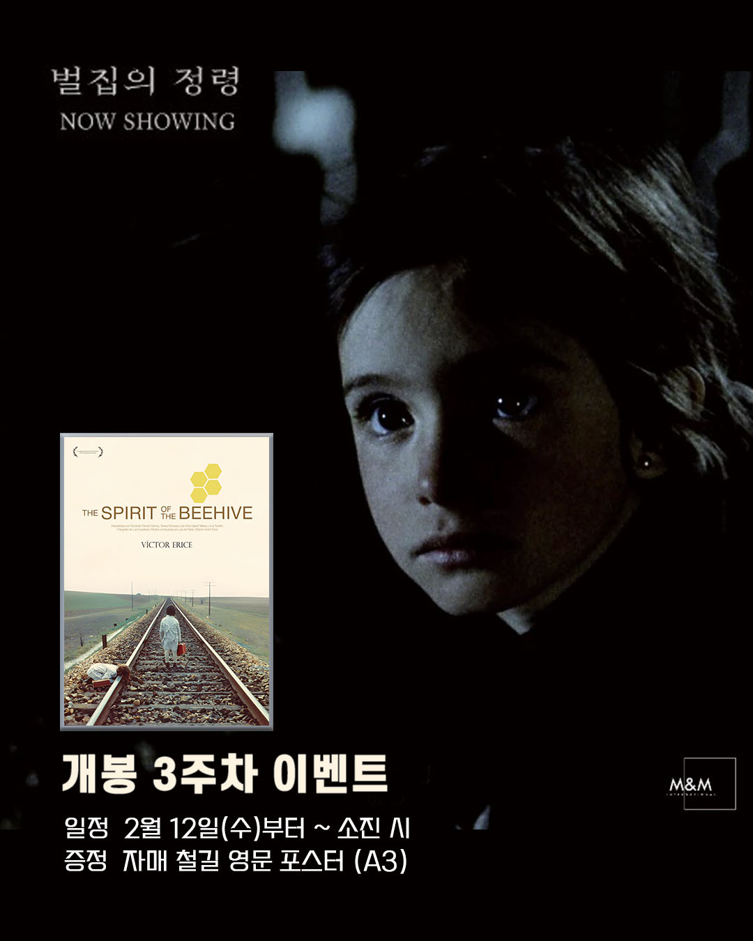 벌집의 정령 개봉 3주차 이벤트 일정 2월 12일(수)부터 소진시 증정 자매 철길 영문 포스터(A3)
