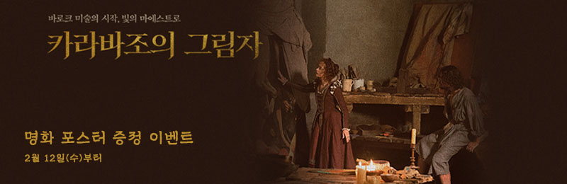 카라바조의 그림자 명화 포스터 증정 이벤트 2월 12일(수)부터