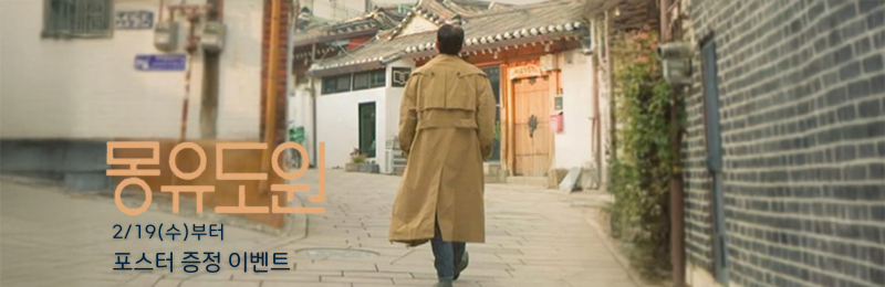 <몽유도원> 2/19(수)부터 포스터 증정 이벤트