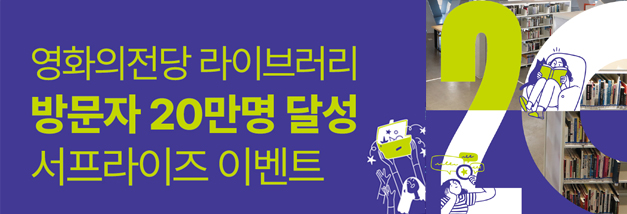 영화의전당 라이브러리 방문자 20만명 달성 서프라이즈 이벤트