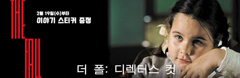 더 폴: 디렉터스 컷 이야기 스티커 증정 2월 19일(수)부터
