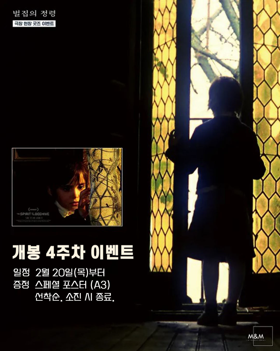 벌집의 정령 개봉 4주차 이벤트 일정 2월 20일(목)부터 증정 스페셜 포스터(A3) 선착순 소진 시 종료