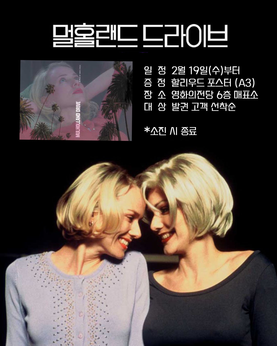 멀홀랜드 드라이브 일정 2월 19일(수)부터 증정 할리우드 포스터(A3) 장소 영화의전당 6층 매표소 대상 발권 고객 선착순 *소진 시 종료