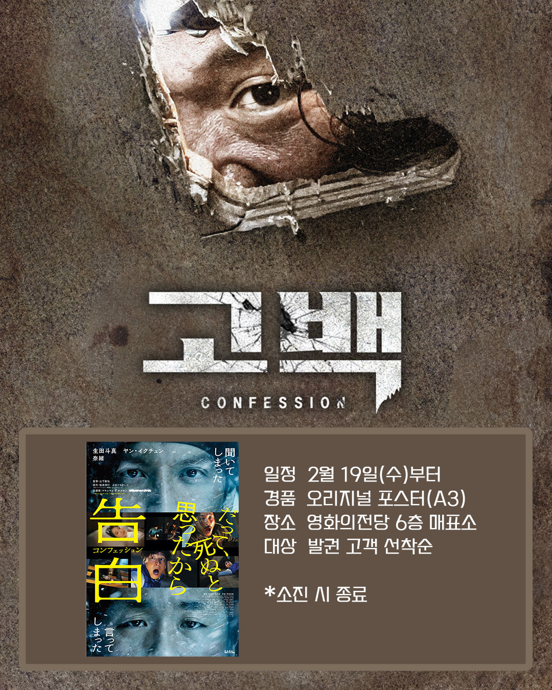 고백 일정 2월 19일(수)부터 경품 오리지널 포스터(A3) 장소 영화의전당 6층 매표소 대상 발권 고객 선착순 *소진 시 종료