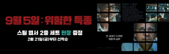 9월5일:위험한 특종 스틸 엽서 2종 세트 2월21일(금)부터 선착순