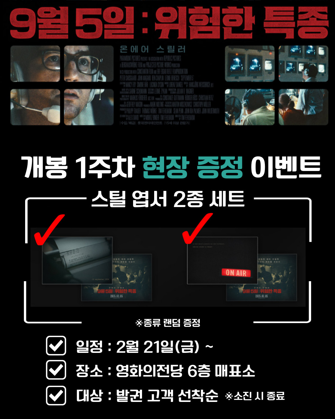 9월5일:위험한 특종 일정 2월21일(금)부터 증정 스틸 엽서 2종 세트 장소 영화의전당 6층 매표소 대상 발권 고객 선착순 *소진 시 종료