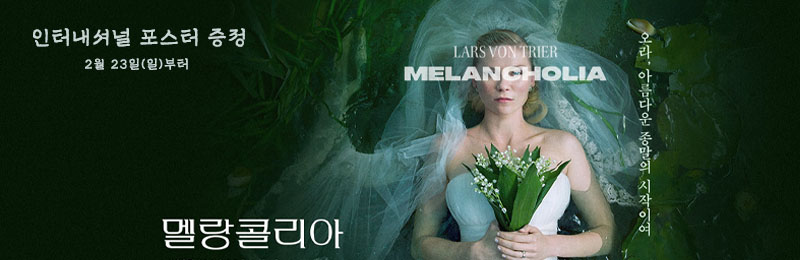 멜랑콜리아 인터내셔널 포스터 증정 2월 23일(일)부터