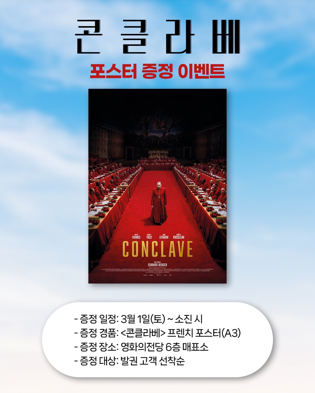 콘클라베 일정 3월1일(토)부터 증정 프렌치 포스터 장소 영화의전당 6층 매표소 대상 발권 고객 선착순 *소진 시 종료