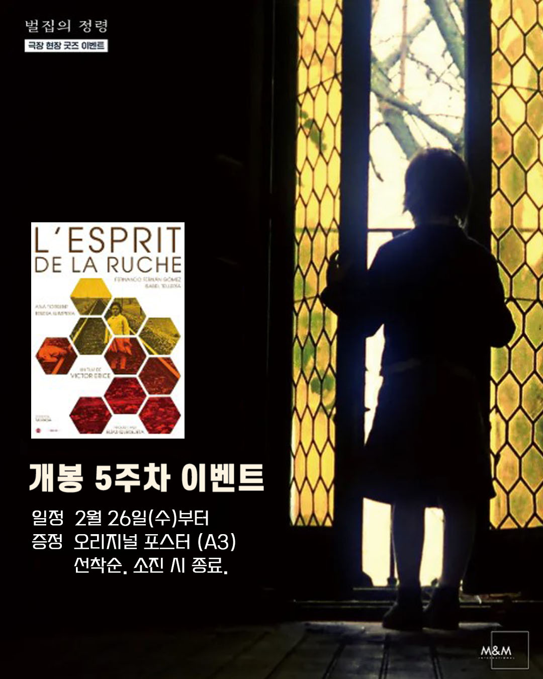 벌집의 정령 개봉 5주차 이벤트 일정 2월 26일(수)부터 증정 오리지널 포스터(A3) 선착순. 소진 시 종료.