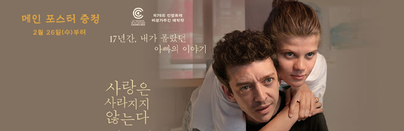 사랑은 사라지지 않는다 17년간, 내가 몰랐던 아빠의 이야기 메인 포스터 증정 2월 26일(수)부터