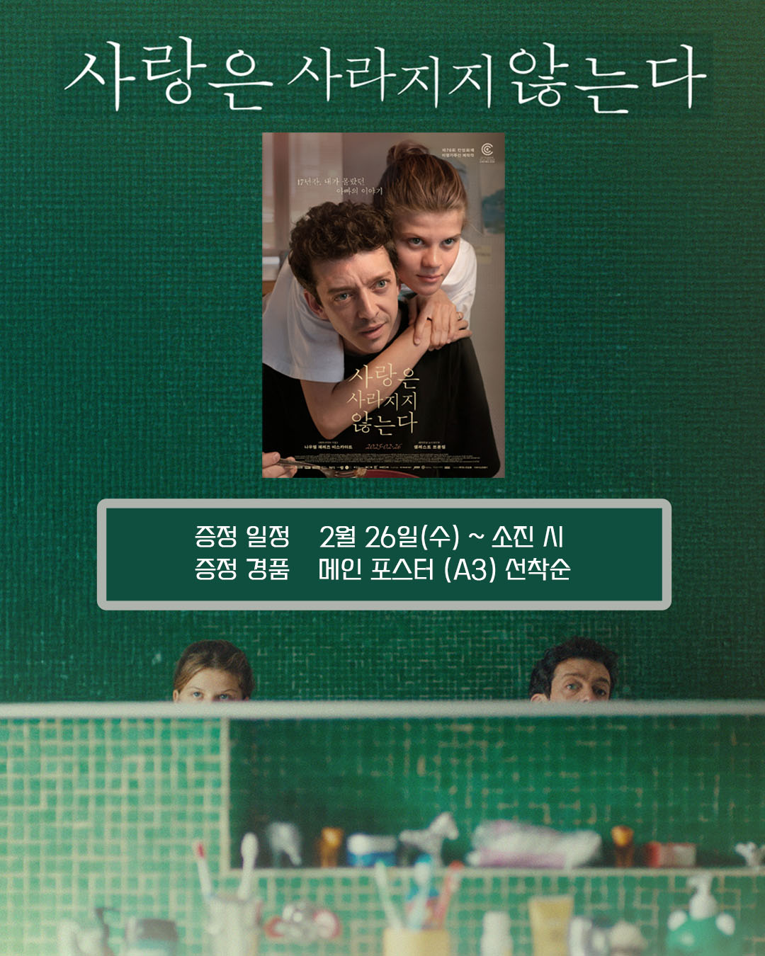 사랑은 사라지지 않는다 증정 일정 2월 26일(수)~ 소진 시 증정 경품 메인 포스터(A3) 선착순