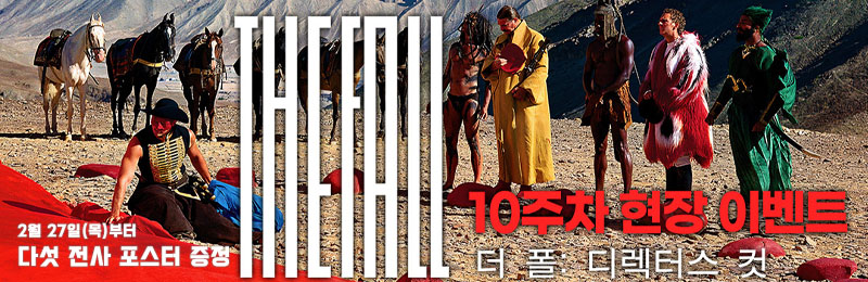 더 폴: 디렉터스 컷 이야기 10주차 현장 이벤트 2월 27일(목)부터 다섯 전사 포스터 증정