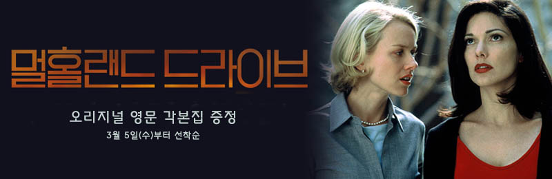 멀홀랜드 드라이브 오리지널 영문 각본집 증정 3월 5일(수)부터 선착순