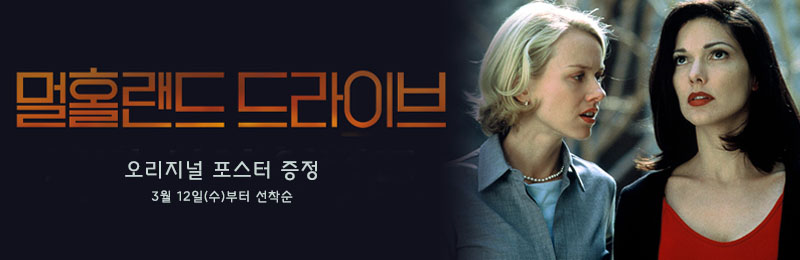 멀홀랜드 드라이브 오리지널 포스터 증정 3월 12일(수)부터 선착순