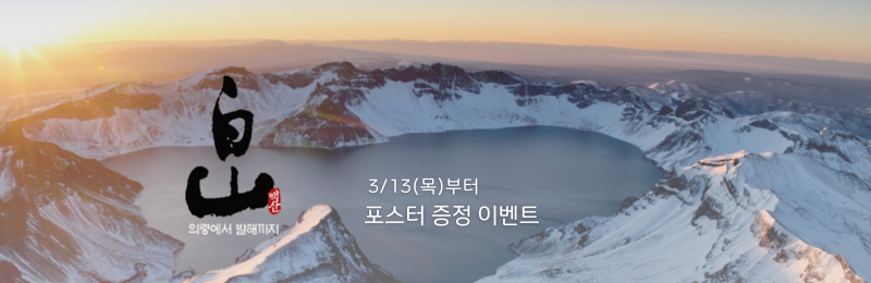 3월 12일부터 <백산 - 의령에서 발해까지> 포스터 증정