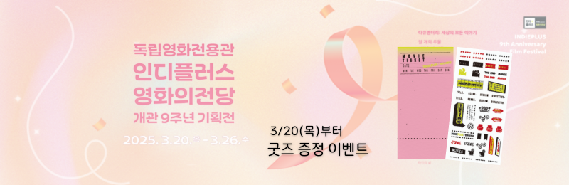 독립영화전용관 인디플러스 영화의전당 개관 9주년 기획전 3/20(목)부터 굿즈 증정 이벤트