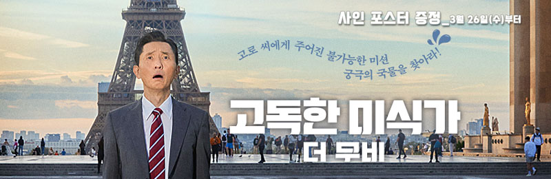 고독한 미식가 더 무비 사인 포스터 증정 3월 26일(수)부터