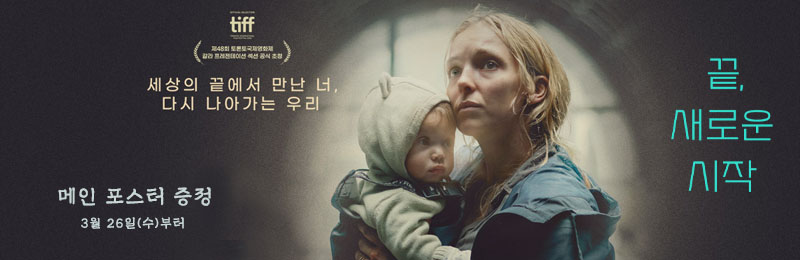 <끝, 새로운 시작> 세상의 끝에서 만난 너, 다시 나아가는 우리 메인 포스터 증정 3월 26일(수)부터