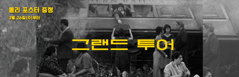 그랜드 투어 몰리 포스터 증정 3월 26일(수)부터