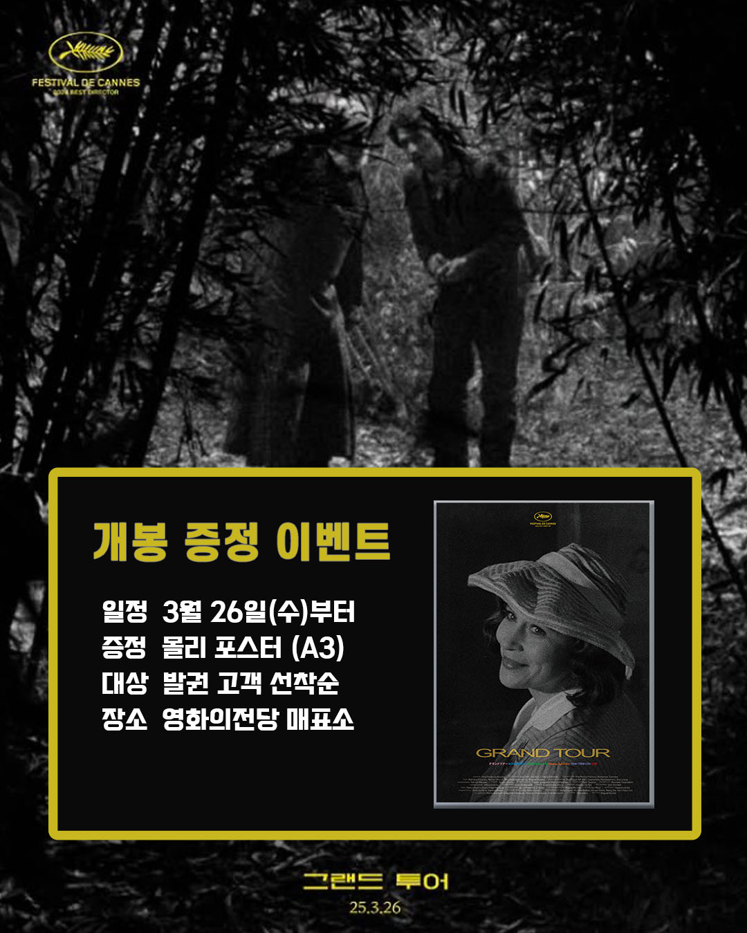 그랜드 투어 개봉 증정 이벤트 일정 3월 26일(수)부터 증정 몰리 포스터(A3) 대상 발권 고객 선착순 장소 영화의전당 매표소