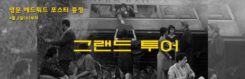그랜드 투어 영문 에드워드 포스터 증정 4월 2일(수)부터