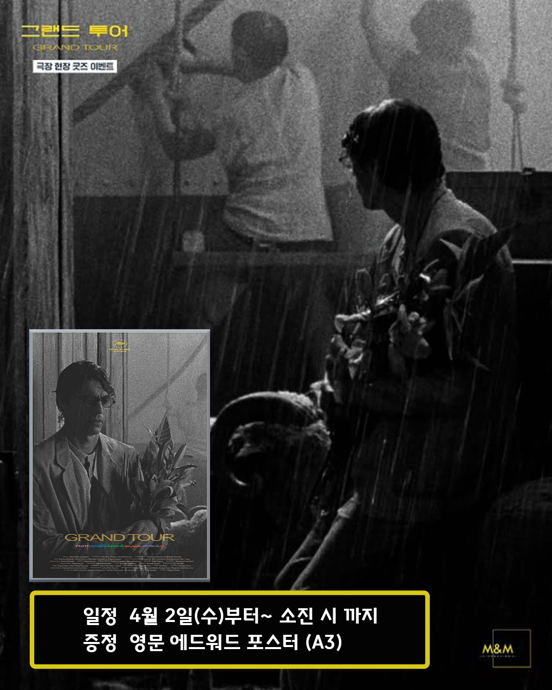 그랜드 투어 극장 현장 굿즈 이벤트 일정 4월 2일(수)부터~ 소진 시 까지 증정 영문 에드워드 포스터(A3)