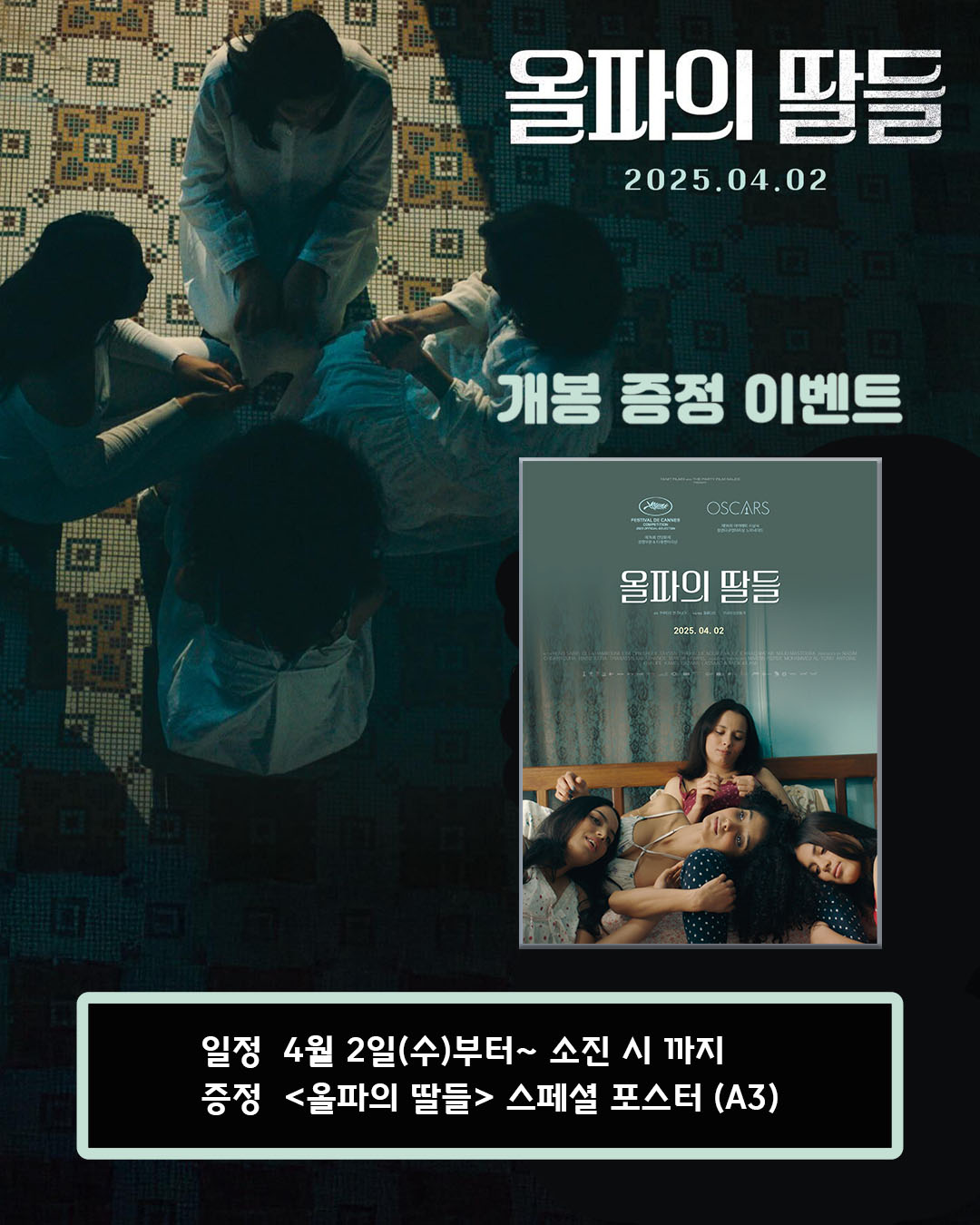 올파의 딸들 개봉 증정 이벤트 일정 4월 2일(수)부터 소진 시 까지 증정 올파의 딸들 스페셜 포스터(A3)