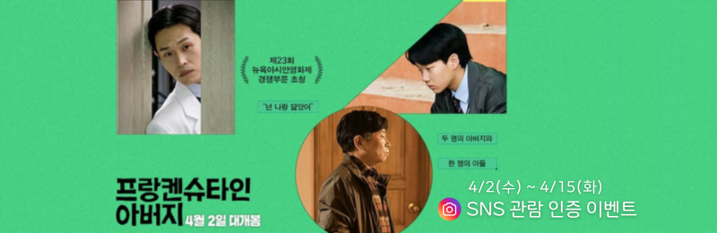 <프랑켄슈타인 아버지> SNS 관람 인증 이벤트