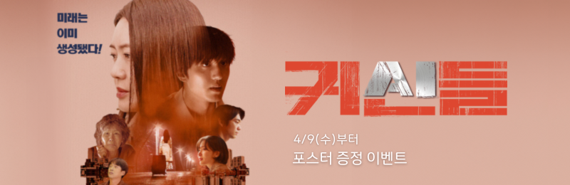 <귀신들> 4/9(수)부터 포스터 증정 이벤트