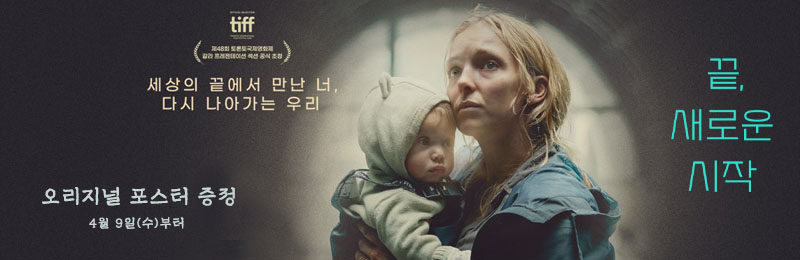 끝, 새로운 시작 세상의 끝에서 만난 너, 다시 나아가는 우리 오리지널 포스터 증정 4월 9일(수)부터
