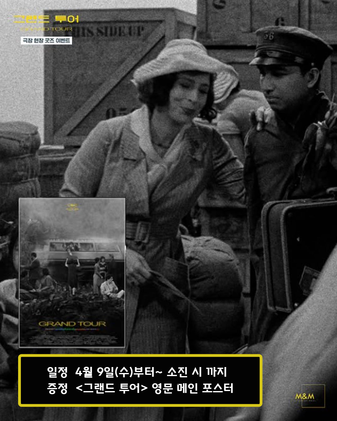 그랜드 투어 극장 현장 굿즈 이벤트 일정 4월 9일(수)부터~ 소진 시 까지 증정 <그랜드 투어> 영문 메인 포스터