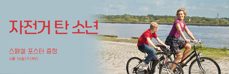 자전거 탄 소년 스페셜 포스터 증정 4월 16일(수)부터