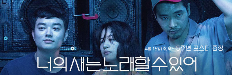 너의 새는 노래할 수 있어 4월 16일(수)부터 5주년 포스터 증정