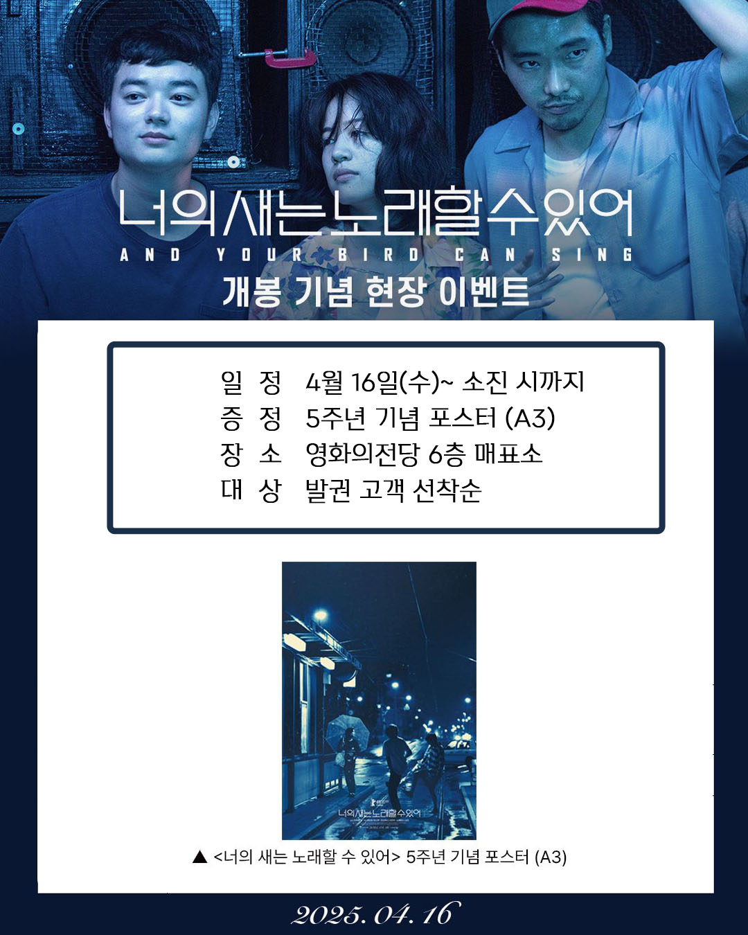 너의 새는 노래할 수 있어 개봉 기념 현장 이벤트 일정 4월 16일(수)~ 소진 시까지 증정 5주년 기념 포스터 장소 영화의전당 6층 매표소 대상 발권 고객 선착순