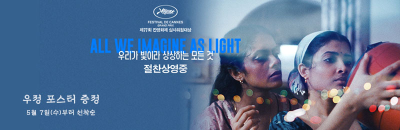 우리가 빛이라 상상하는 모든 것 절찬상영중 우정 포스터 증정 5월 7일(수)부터 선착순