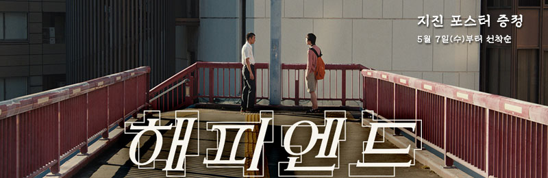 해피엔드 지진 포스터 증정 5월 7일(수)부터 선착순