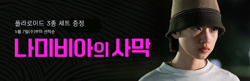 나미비아의 사막 폴라로이즈 3종 세트 증정 5월 7일(수)부터 선착순