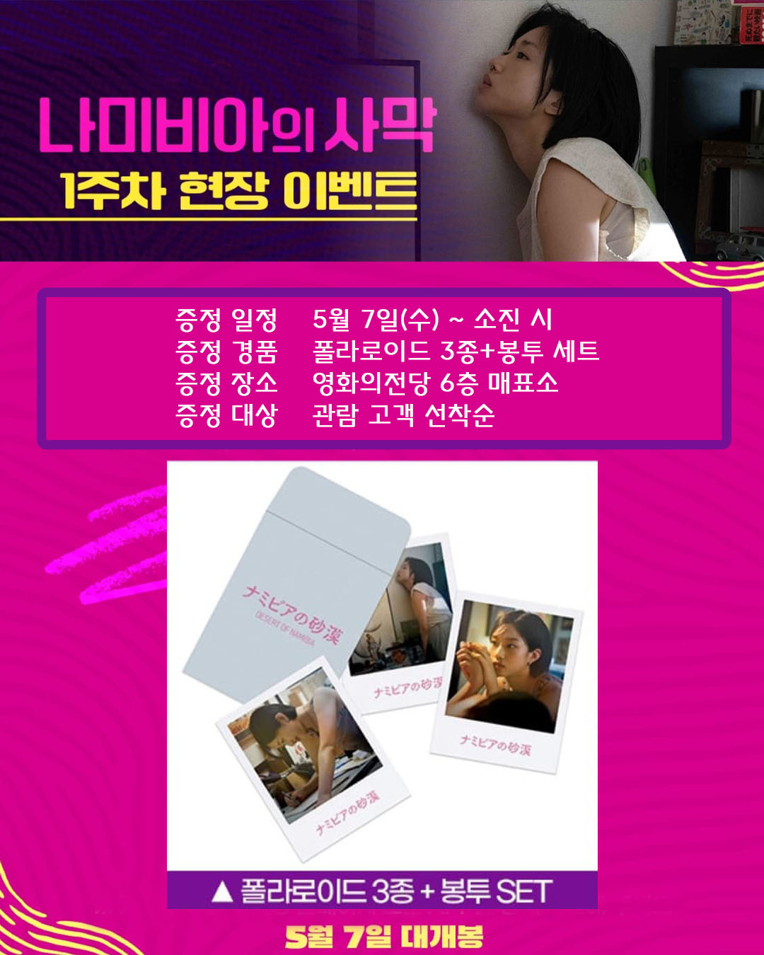나미비아의 사막 1주차 현장 이벤트 증정 일정 5월 7일(수)~ 소진 시 증정 경품 폴라로이드 3종+봉투 세트 증정 장소 영화의전당 6층 매표소 증정 대상 관람 고객 선착순