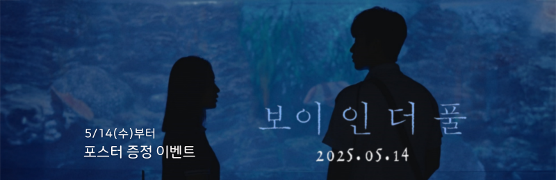 <보이 인 더 풀> 2025.05.14. 5/14(수)부터 포스터 증정