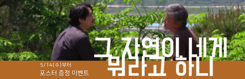 <그 자연이 네게 뭐라고 하니> 5/14(수)부터 포스터 증정 이벤트